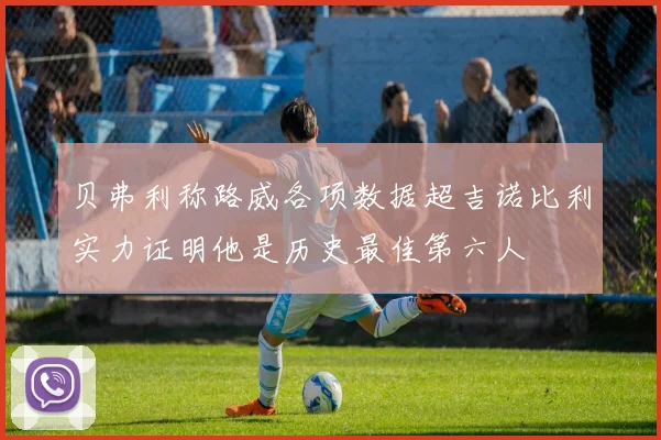 贝弗利称路威各项数据超吉诺比利实力证明他是历史最佳第六人