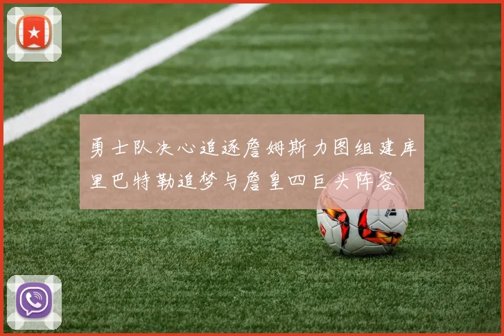 勇士队决心追逐詹姆斯力图组建库里巴特勒追梦与詹皇四巨头阵容