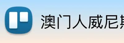 澳门人威尼斯线上入口 Logo